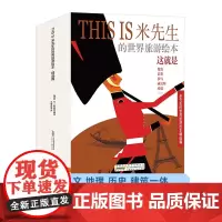 THIS IS米先生的世界旅游绘本 精选篇 10册套装 3-6岁 米洛斯雷·萨塞克 编著 儿童绘本