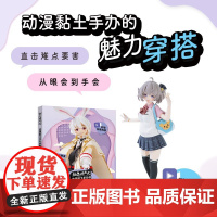 黏土的次元 动漫黏土手办的魅力穿搭 大切的椰子等 著 娱乐休闲