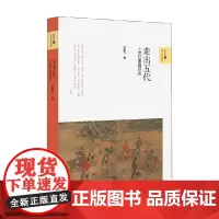 走出五代 十世纪藩镇研究 新史学与多元对话系列 闫建飞 著 历史