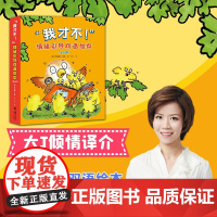 我才不 情绪引导双语绘本 乔纳森·艾伦 著 儿童绘本