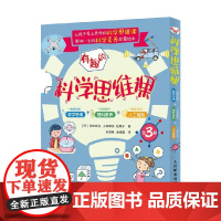有趣的科学思维课 一起来训练数学思维 一起来提升理科素养 一起来认识人工智能 全3册 宫本哲也等 著 家教方法