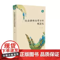 论法律作为常识的制度化 叶一舟 著 法律