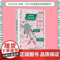 征服世界完全手册 瑞安诺思 著 文津奖图书万物发明指南姊妹篇 超级反派究竟如何才能统治地球