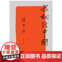 新民说 我相信中国 张申府 著 文化