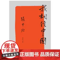 新民说 我相信中国 张申府 著 文化