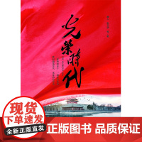 光荣时代 魏人等 著 小说