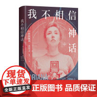我不相信神话 奥莉娅娜•法拉奇 著 传记