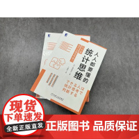 人人都要懂的统计思维 35节课提升动脑思考能力 篠原拓也 著 励志与成功