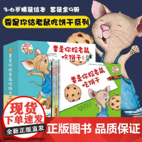 要是你给老鼠吃饼干 3-6岁 劳拉·努梅罗夫 著 儿童绘本