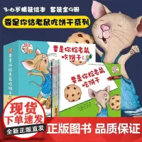 要是你给老鼠吃饼干 3-6岁 劳拉·努梅罗夫 著 儿童绘本