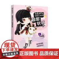 黏土的次元 动漫黏土手办的超甜软萌 米米酱 著 娱乐休闲