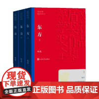 东方 上中下 魏巍 著 小说