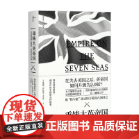 新民说 重铸大英帝国 从美国独立到第二次世界大战 詹姆斯·特拉斯洛·亚当斯 著 历史