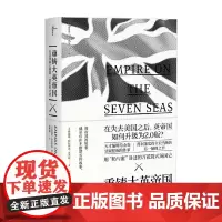新民说 重铸大英帝国 从美国独立到第二次世界大战 詹姆斯·特拉斯洛·亚当斯 著 历史