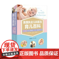 美国执业儿科医生育儿百科 劳拉·沃尔瑟·内桑森 著 育儿家教