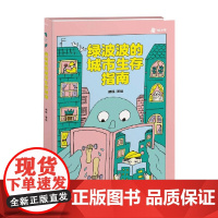 绿波波的城市生存指南 郝铄 著 儿童绘本