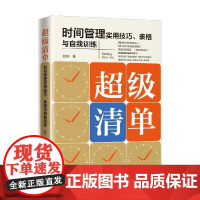 超级清单 赵帅 著 管理