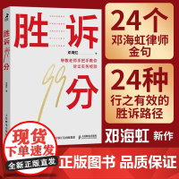 胜诉99分 签章版 邓海虹 著 法律