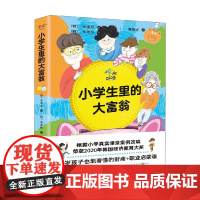 小学生里的大富翁 7-10岁 玉孝珍 著 科普百科