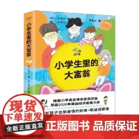小学生里的大富翁 7-10岁 玉孝珍 著 科普百科