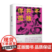 你并不孤独 杨劲松 著 文学