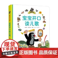 鼹鼠的故事 宝宝开口读儿歌 0-2岁 兹德内克·米勒 著 幼儿启蒙