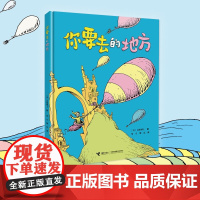 你要去的地方 7-10岁 苏斯博士 著 儿童绘本