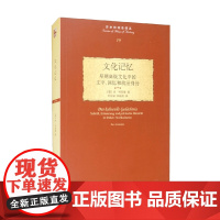 历史的观念译丛 文化记忆 早期高级文化中的文字 回忆和政治身份 扬·阿斯曼 著 文化
