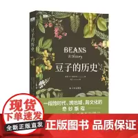 天际线丛书 豆子的历史 肯·阿尔巴拉 著 科普读物