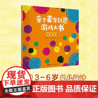 亲子美育创意游戏大书 神奇的洞 3-6岁 韩相福 著 玩具书