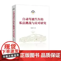 自动驾驶汽车的私法挑战与应对研究 郑志峰 著 法律