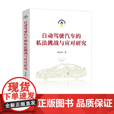 自动驾驶汽车的私法挑战与应对研究 郑志峰 著 法律