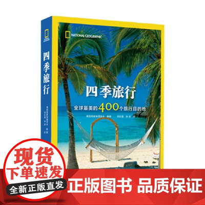 四季旅行 全球最美的400个旅行目的地 美国国家地理学会 编著 摄影