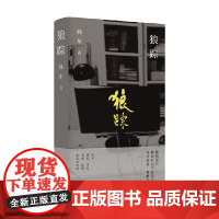 狼踪 韩东著 关于破裂 背叛 名利 欲望 哀悼与悲悯 小说