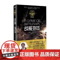 史密斯船长大事记 战舰游戏 托比.弗罗斯特 著 小说