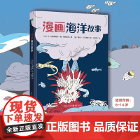 漫画海洋故事 8-14岁 让-巴普蒂斯特·德·帕纳菲厄 著 童书