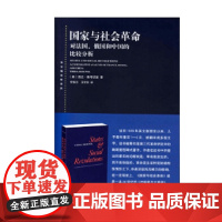 国家与社会革命 西达·斯考切波 著 政治军事