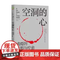 空洞的心 成瘾的真相与疗愈 加博尔 马泰 著 心理学