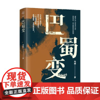 巴蜀变 余威 著 小说