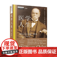 医学人生 医学人文之父威廉 奥斯勒 郎景和等 著 医学