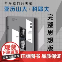 黑圈 科耶夫思想传记 杰夫·洛夫 著 哲学