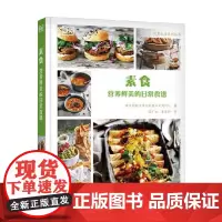 素食 营养鲜美的日常食谱 澳大利亚妇女周刊 著 烹饪美食