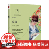 莫奈 馆长珍藏系列 迈克尔·霍华德 著 艺术