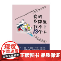 我的身体里住不下13个人 晴 著 小说