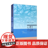 心理学十五讲 第二版 黄希庭等 著 心理学
