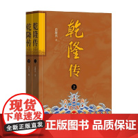 乾隆传 全二册 白新良 著 历史