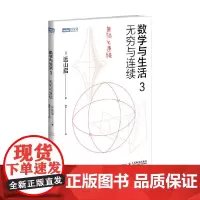 数学与生活3 无穷与连续 远山启 著 科学与自然