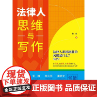 法律人思维与写作 赵宏 著 法律