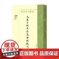 大唐西域求法高僧传校注 义净 著 宗教