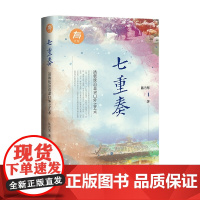 七重奏 清朝统治直隶口外之艺术 陈肖寒 著 政治军事